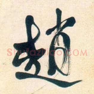 赵