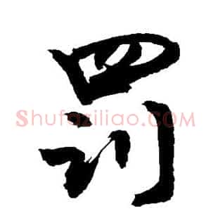 罚
