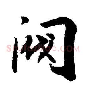 阀