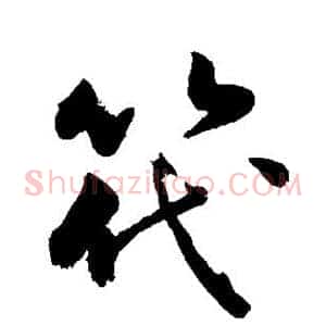 筏