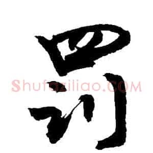 罰