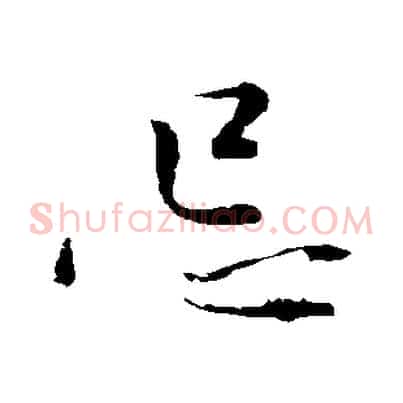 忌