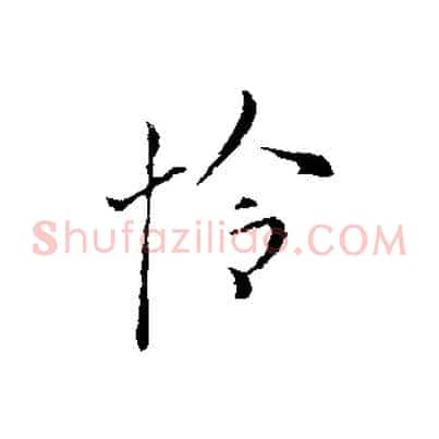 怜