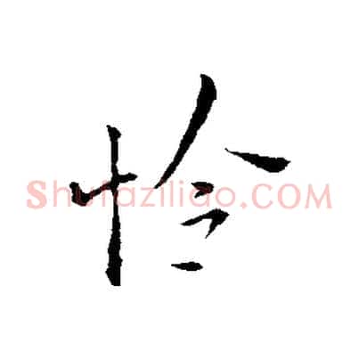 怜