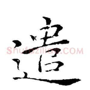 遣