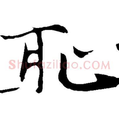 恥