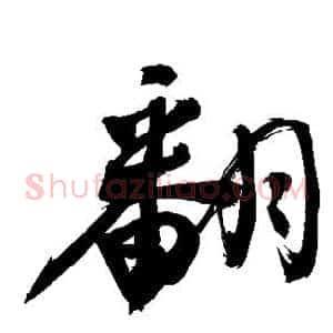 翻