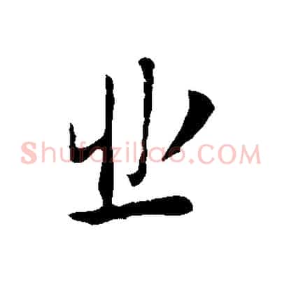 悲