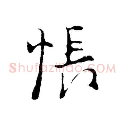 悵