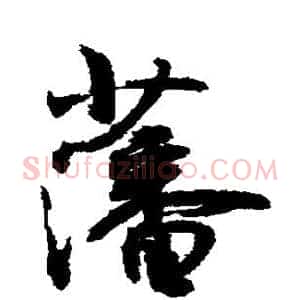 藩