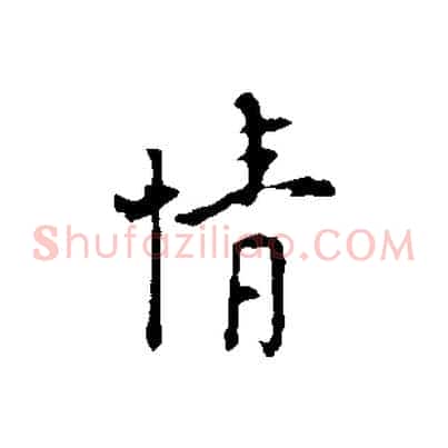 情