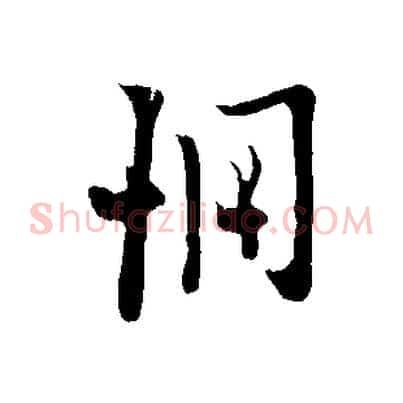 惆
