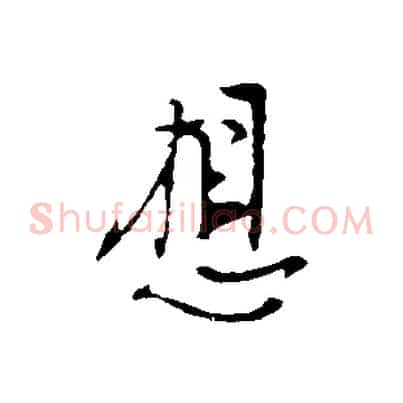想