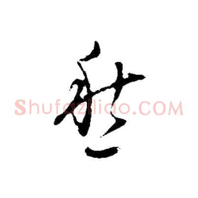 愁