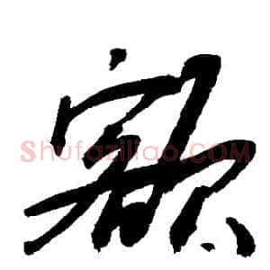 額