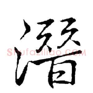 潛