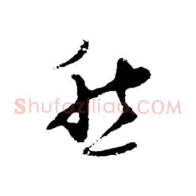 愁