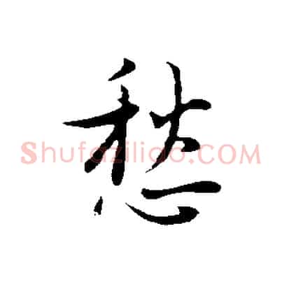 愁