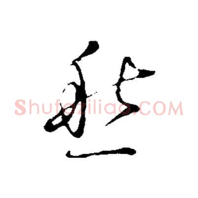 愁