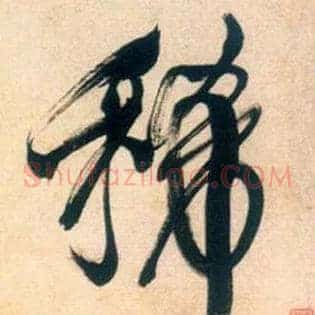稀