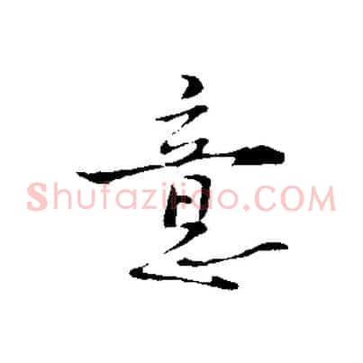 意