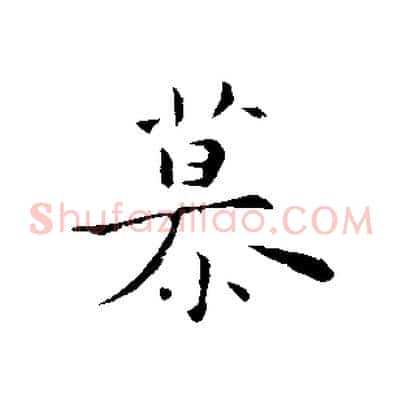 慕