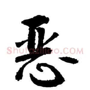 惡