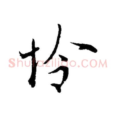憐