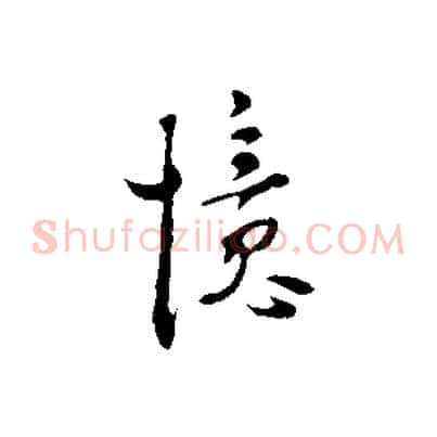 憶
