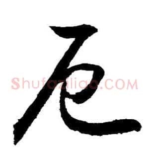 厄