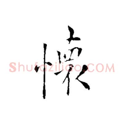 懷