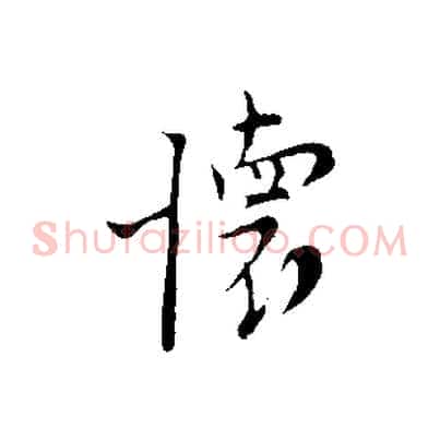 懷