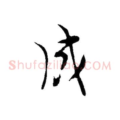 成