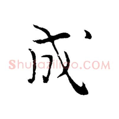 成