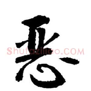 恶