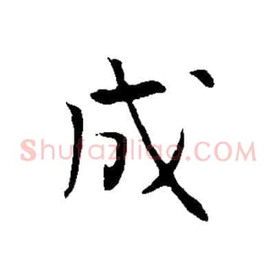 成