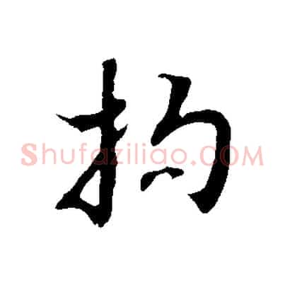 拘
