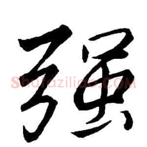 強