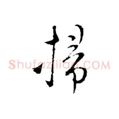 掃
