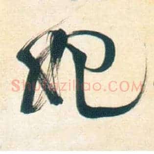妃