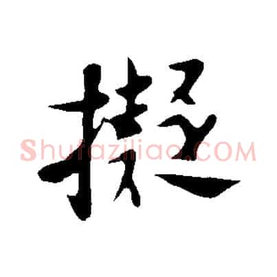 擬
