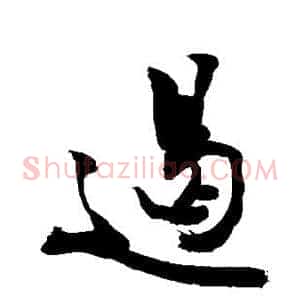 遏
