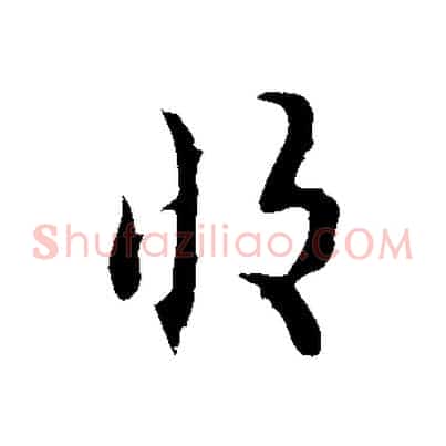 收