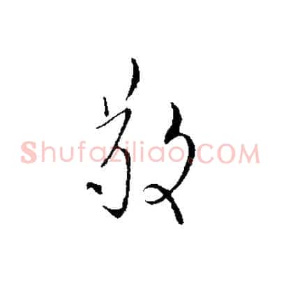 敬