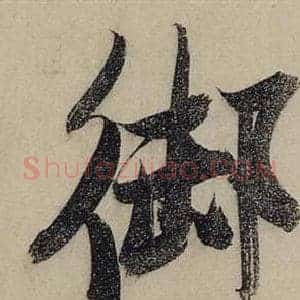 御