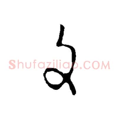 文