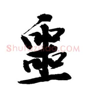 噩