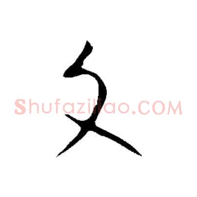 文