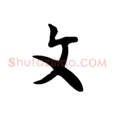 文