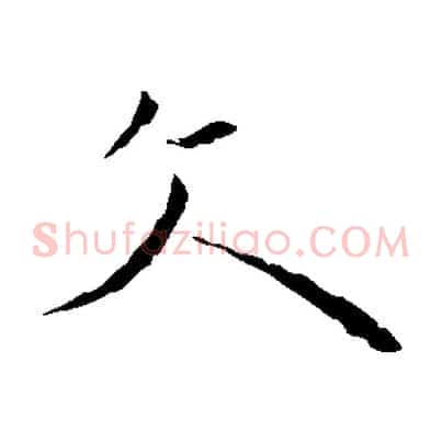 文